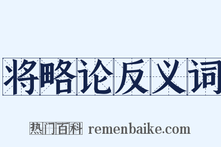 将略论反义词是什么意思的图片